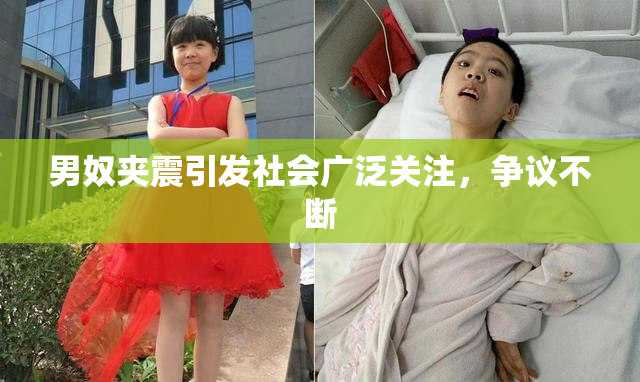 男奴夹震引发社会广泛关注，争议不断