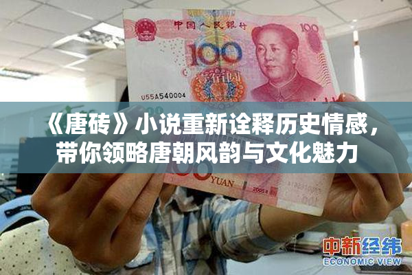 《唐砖》小说重新诠释历史情感，带你领略唐朝风韵与文化魅力