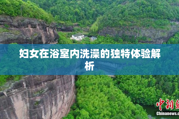 妇女在浴室内洗澡的独特体验解析