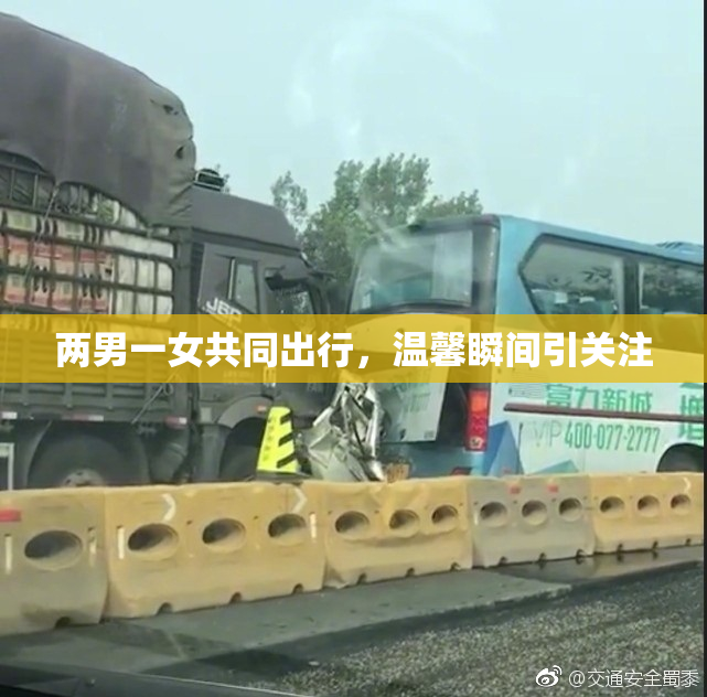 两男一女共同出行，温馨瞬间引关注