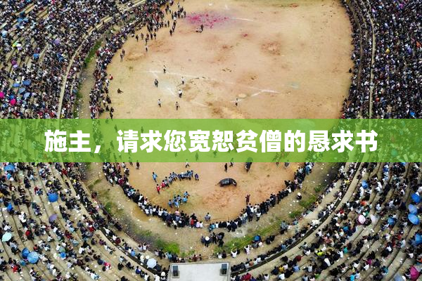 施主，请求您宽恕贫僧的恳求书