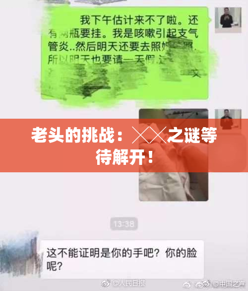 老头的挑战：╳╳之谜等待解开！
