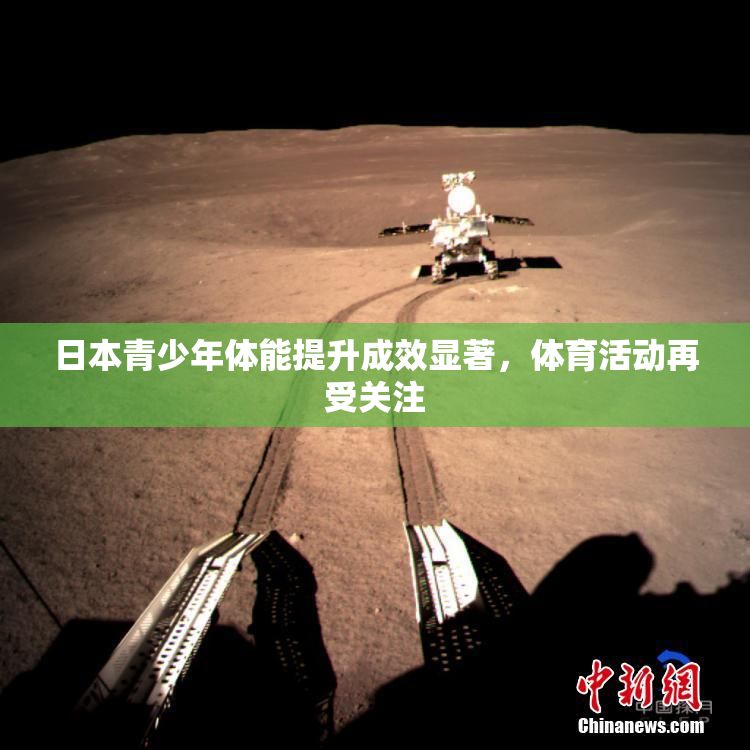 日本青少年体能提升成效显著，体育活动再受关注