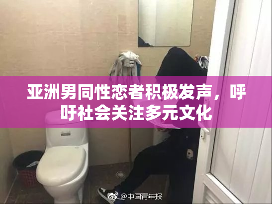 亚洲男同性恋者积极发声，呼吁社会关注多元文化
