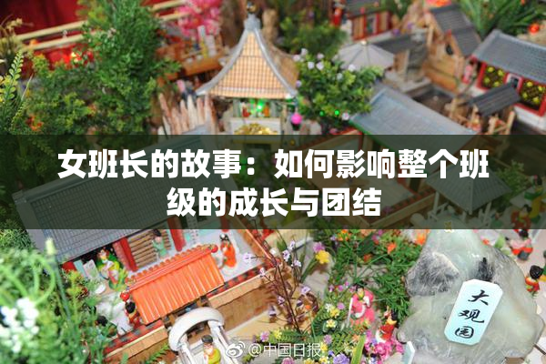 女班长的故事：如何影响整个班级的成长与团结