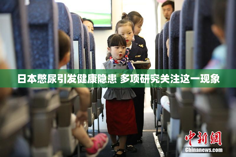 日本憋尿引发健康隐患 多项研究关注这一现象