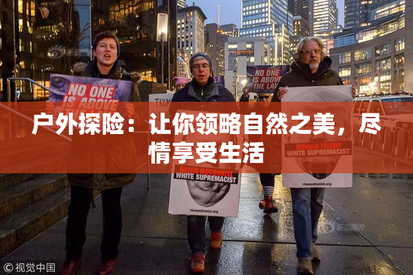户外探险：让你领略自然之美，尽情享受生活
