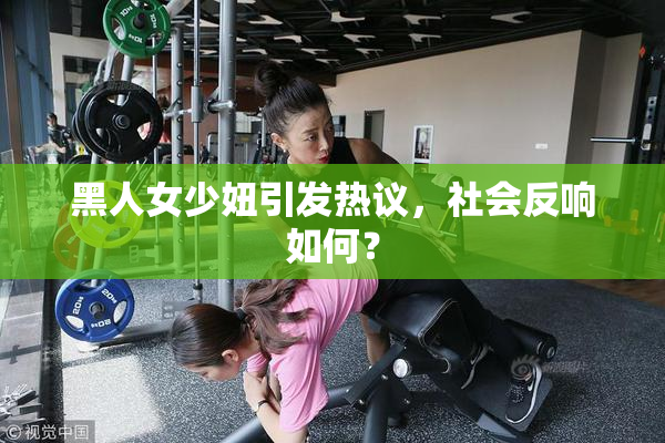 黑人女少妞引发热议，社会反响如何？