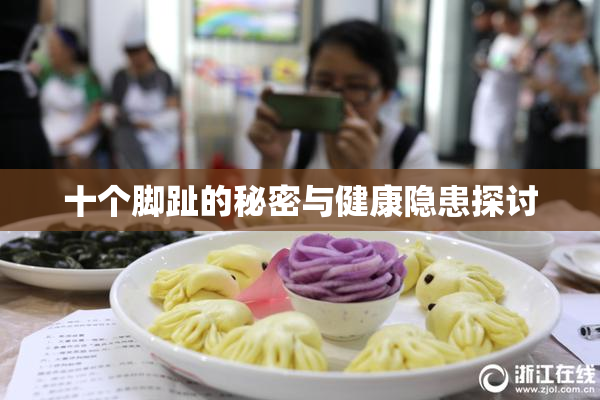 十个脚趾的秘密与健康隐患探讨