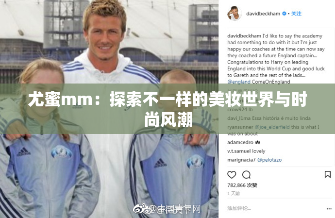 尤蜜mm：探索不一样的美妆世界与时尚风潮