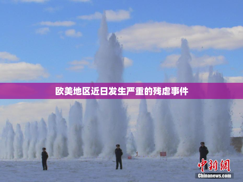 欧美地区近日发生严重的残虐事件
