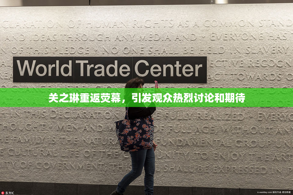关之琳重返荧幕，引发观众热烈讨论和期待