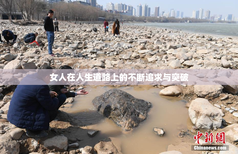 女人在人生道路上的不断追求与突破