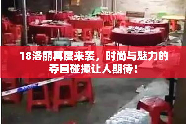 18洛丽再度来袭，时尚与魅力的夺目碰撞让人期待！