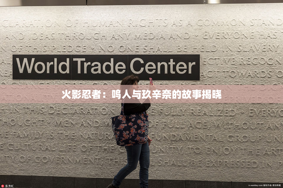 火影忍者：鸣人与玖辛奈的故事揭晓