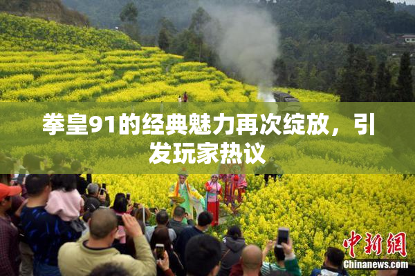 拳皇91的经典魅力再次绽放，引发玩家热议
