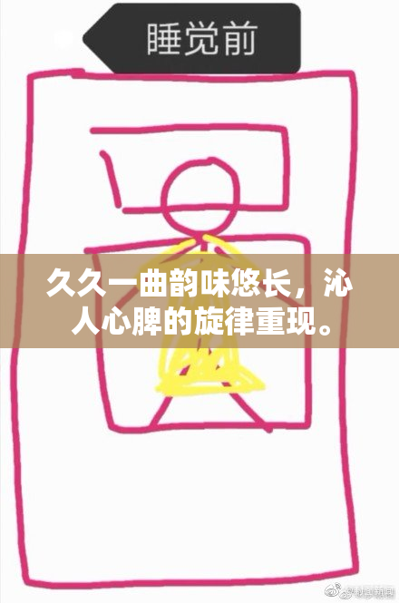 久久一曲韵味悠长，沁人心脾的旋律重现。