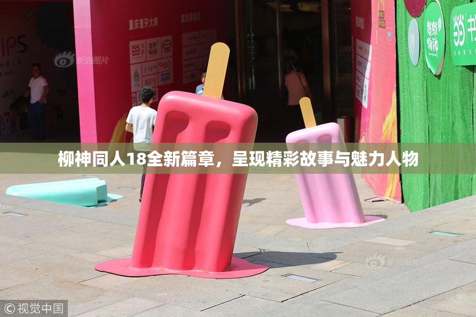 柳神同人18全新篇章，呈现精彩故事与魅力人物