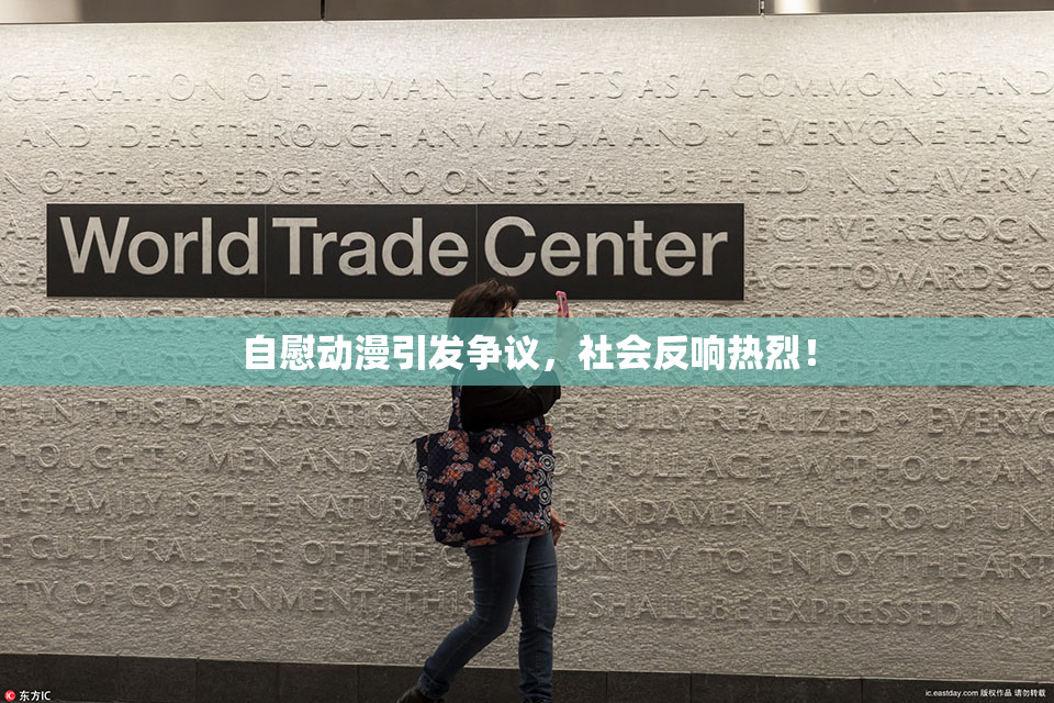 自慰动漫引发争议，社会反响热烈！