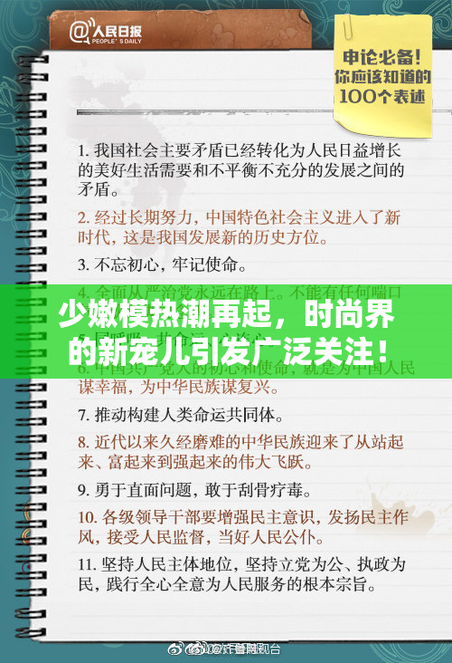 少嫩模热潮再起，时尚界的新宠儿引发广泛关注！