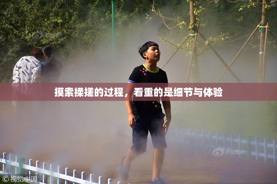 摸索揉搓的过程，看重的是细节与体验