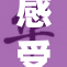 感受不到的紧致与舒适，令人陶醉的体验！