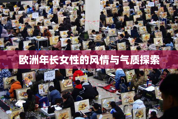 欧洲年长女性的风情与气质探索