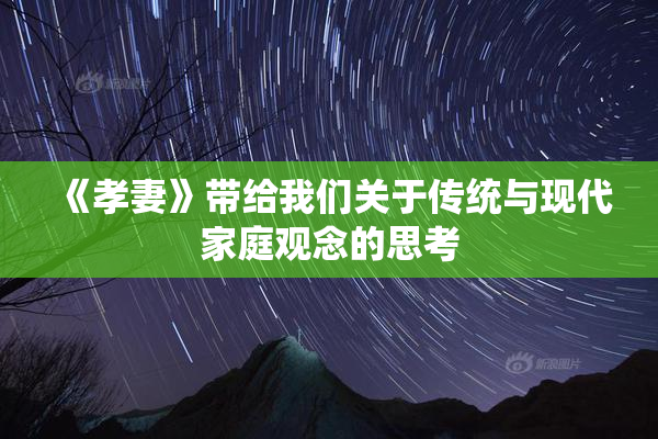 《孝妻》带给我们关于传统与现代家庭观念的思考