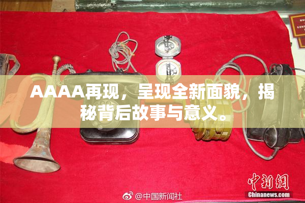 AAAA再现，呈现全新面貌，揭秘背后故事与意义。