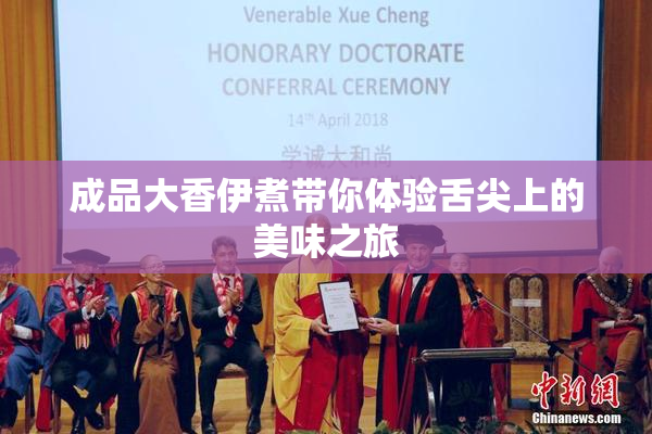 成品大香伊煮带你体验舌尖上的美味之旅