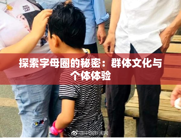 探索字母圈的秘密：群体文化与个体体验