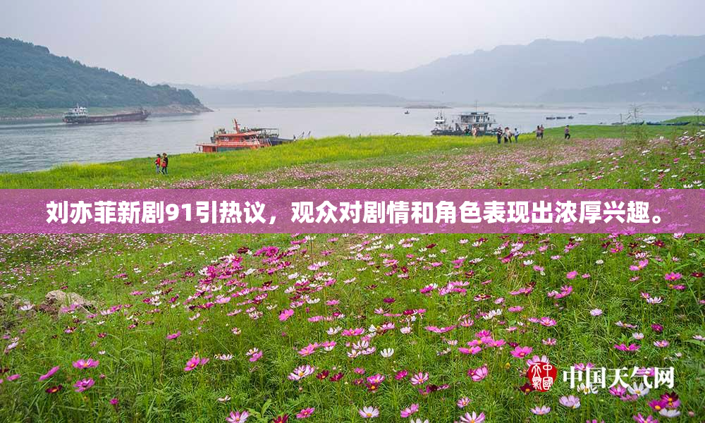 刘亦菲新剧91引热议，观众对剧情和角色表现出浓厚兴趣。