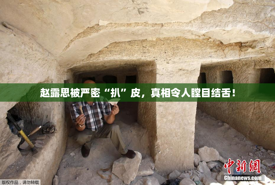 赵露思被严密“扒”皮，真相令人瞠目结舌！