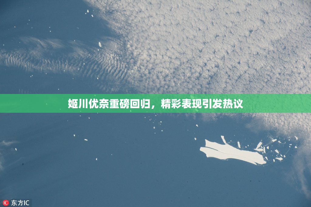 姬川优奈重磅回归，精彩表现引发热议