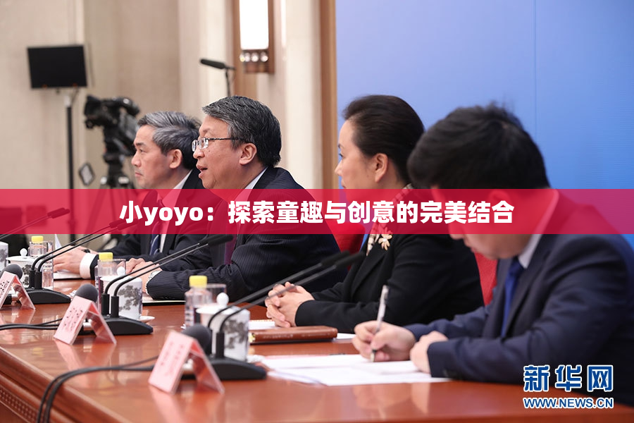 小yoyo：探索童趣与创意的完美结合