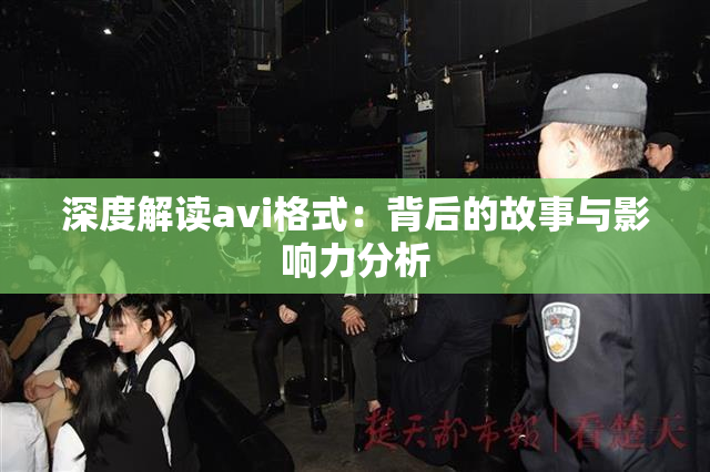 深度解读avi格式：背后的故事与影响力分析