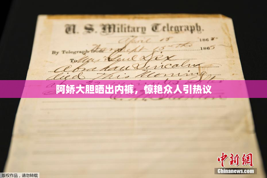 阿娇大胆晒出内裤，惊艳众人引热议