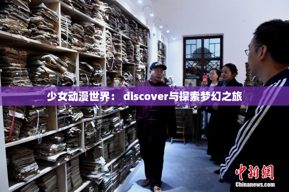 少女动漫世界： discover与探索梦幻之旅
