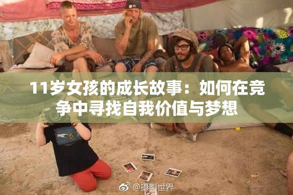 11岁女孩的成长故事：如何在竞争中寻找自我价值与梦想