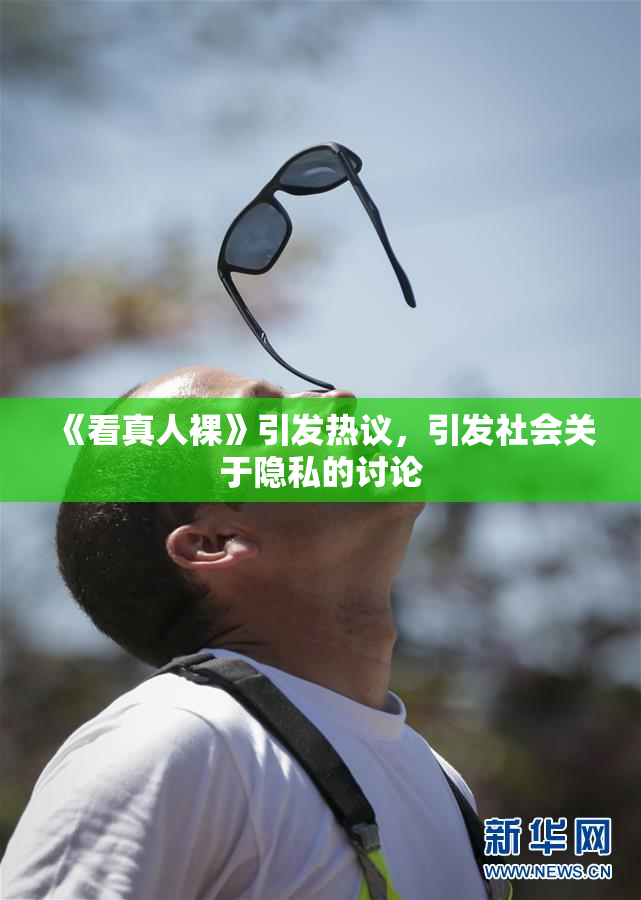 《看真人裸》引发热议，引发社会关于隐私的讨论
