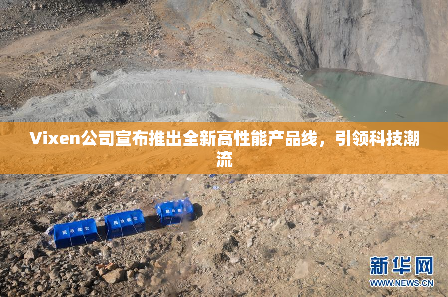 Vixen公司宣布推出全新高性能产品线，引领科技潮流