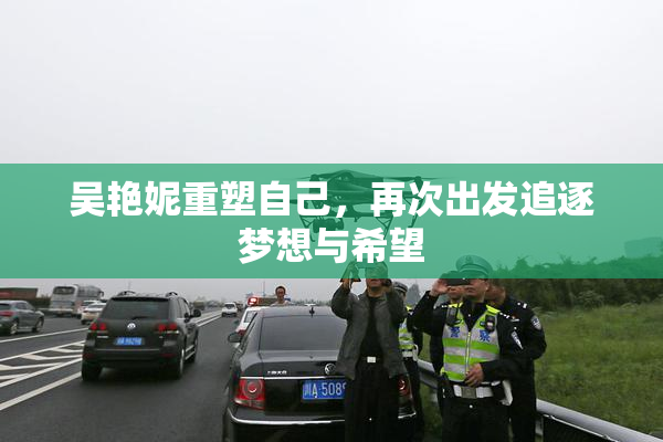 吴艳妮重塑自己，再次出发追逐梦想与希望