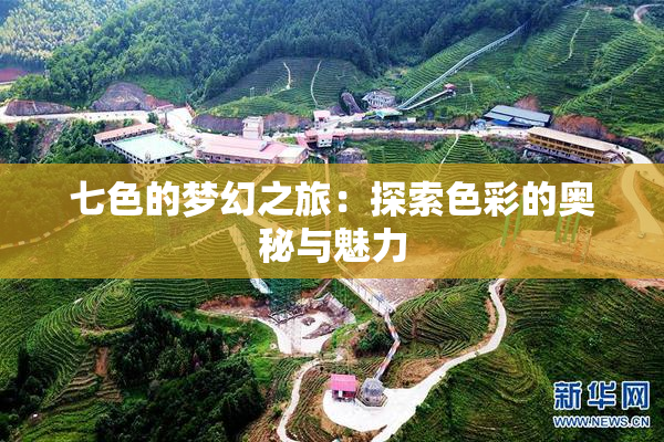 七色的梦幻之旅：探索色彩的奥秘与魅力