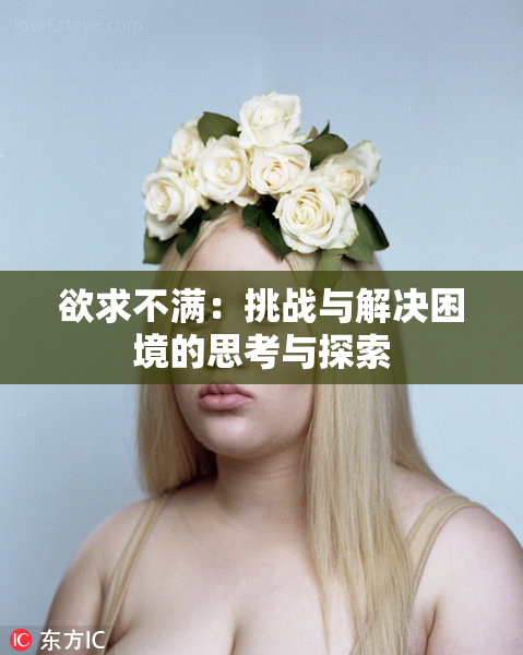 欲求不满：挑战与解决困境的思考与探索