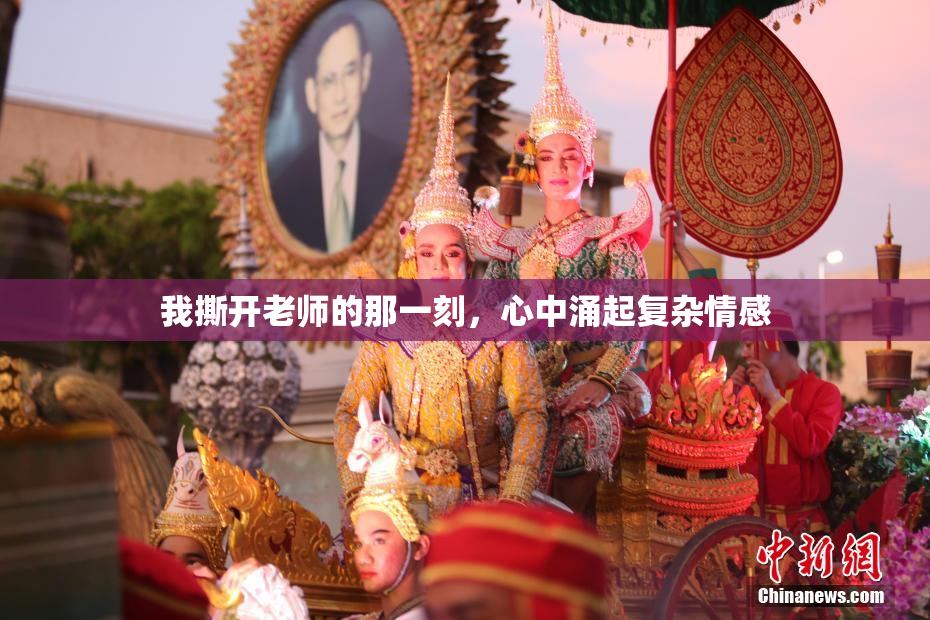 我撕开老师的那一刻，心中涌起复杂情感