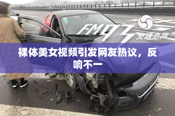 裸体美女视频引发网友热议，反响不一