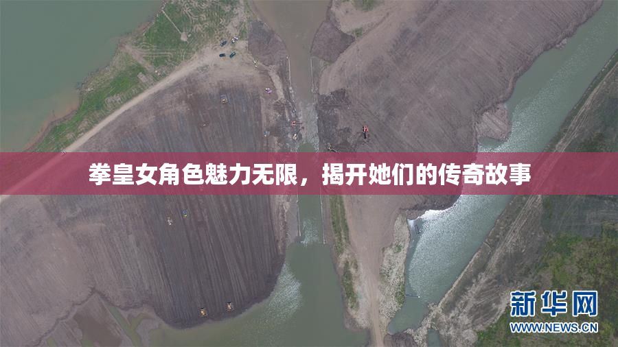 拳皇女角色魅力无限，揭开她们的传奇故事