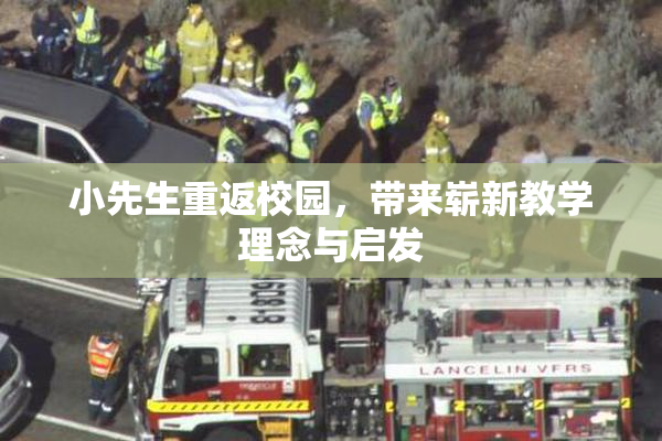 小先生重返校园，带来崭新教学理念与启发