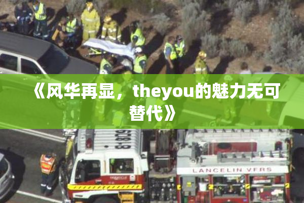 《风华再显，theyou的魅力无可替代》
