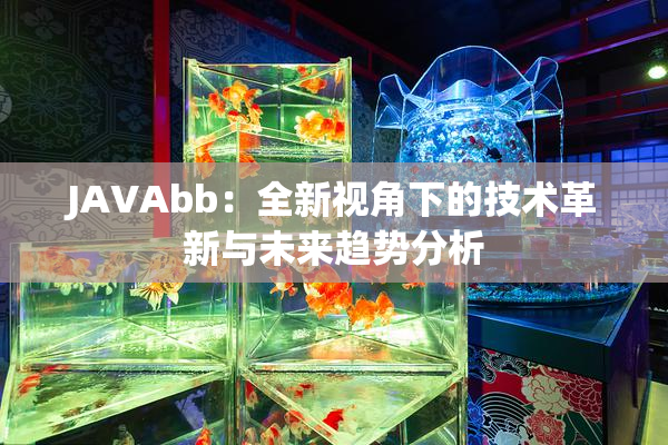 JAVAbb：全新视角下的技术革新与未来趋势分析
